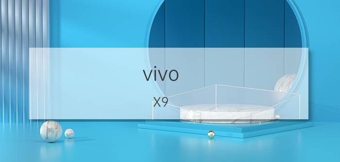 vivo X9 Plus什么配置参数？标配有什么？